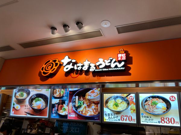 日本「沖縄旅行2回目」の写真：那覇空港の「なはまるうどん」と、そこで食...