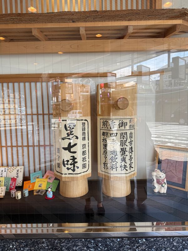 日本・京都「(2025.4)京都女子旅」の写真：美味しい黒七味買いました