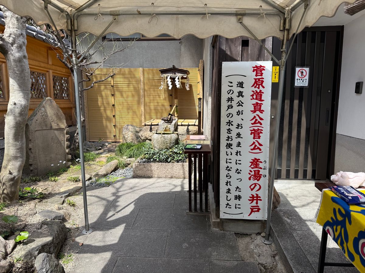 菅原道真の産湯の井戸！