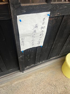 念願の田吾作さんに行ってきた。
平日なのに予約のみで満員御礼。