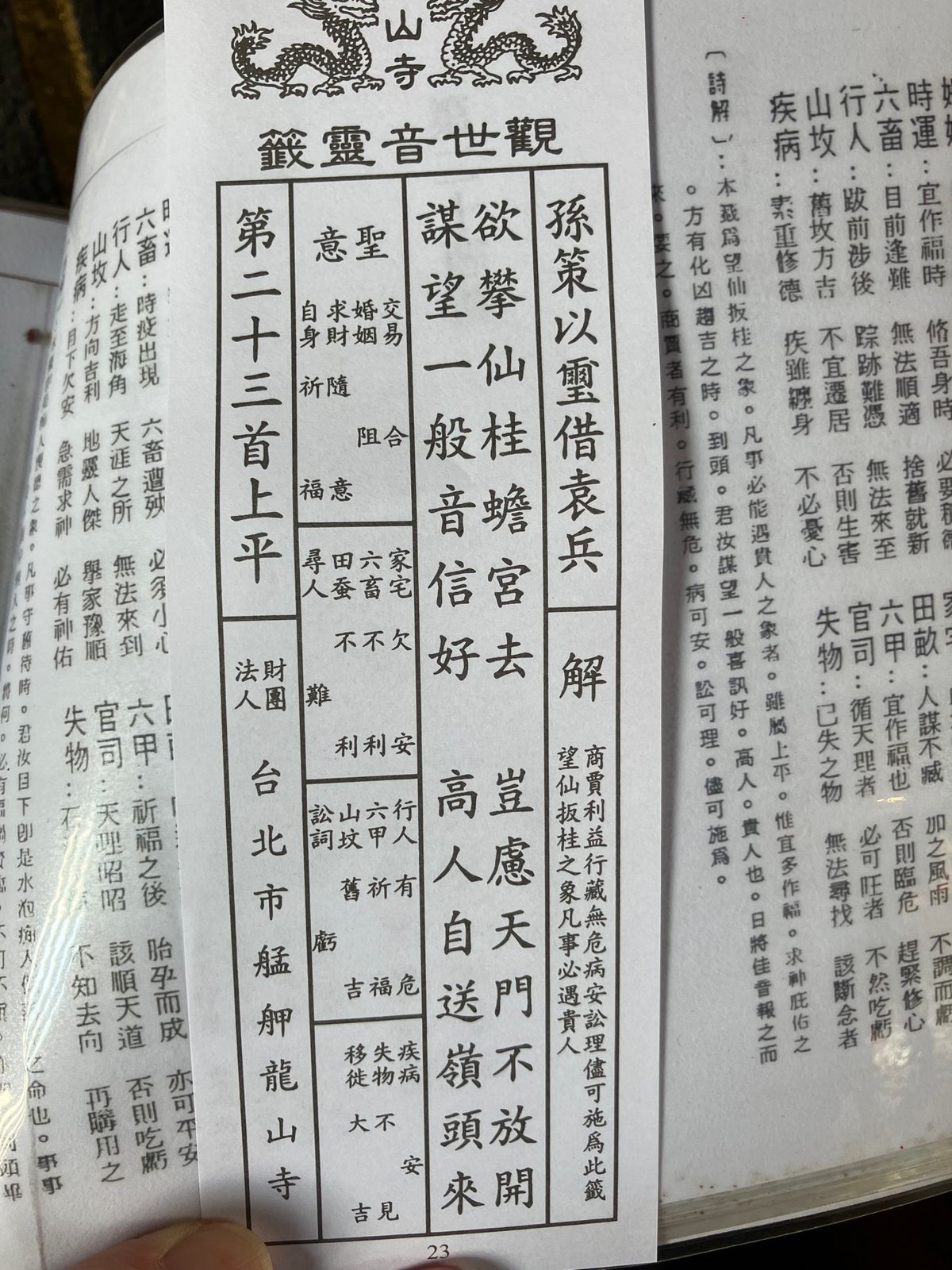 龍山寺
神様に祈願し、筊を投げ、表と裏が出たら
おみくじを引くことが出来る...