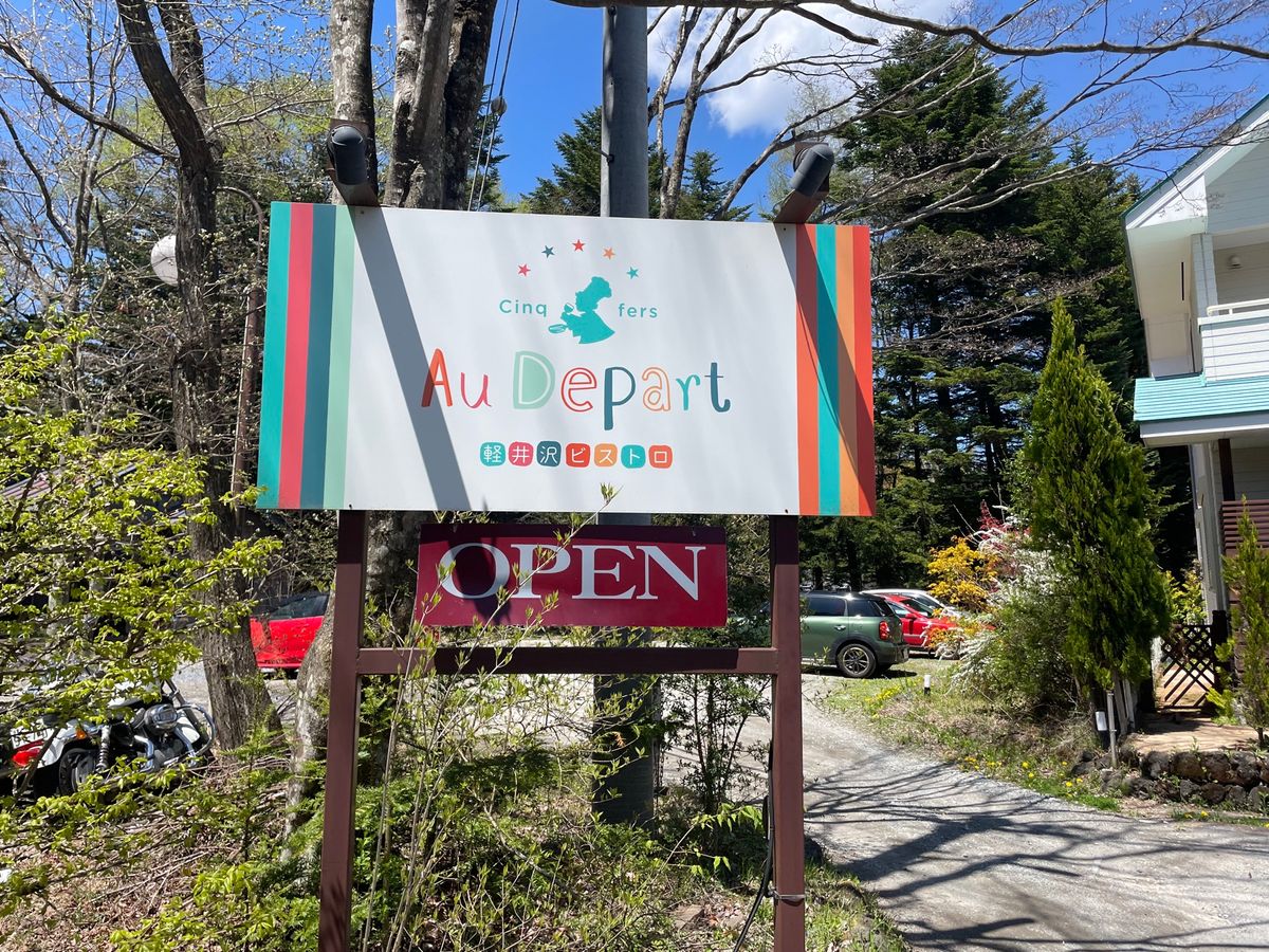 軽井沢のランチは一軒家レストラン。ここもとても良かった。