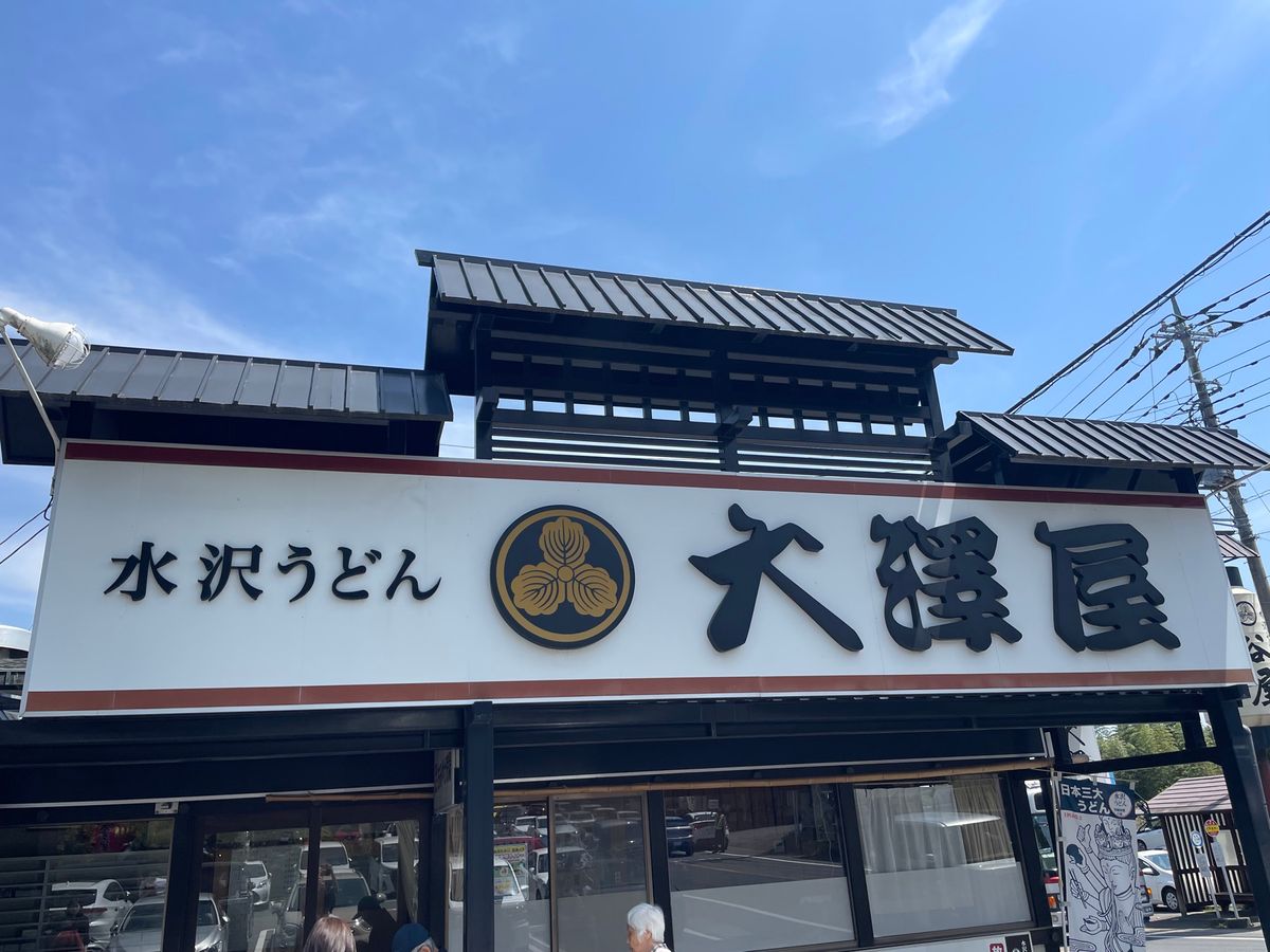 まずは車で移動。お昼は名物の水沢うどん。有名店がいくつか固まってますが、大...