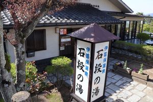 石段の途中に温泉もありました。