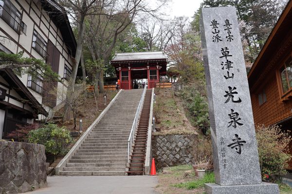 日本・軽井沢「2025GW・伊香保、草津温泉家族旅行」の写真：温泉街にある光泉寺