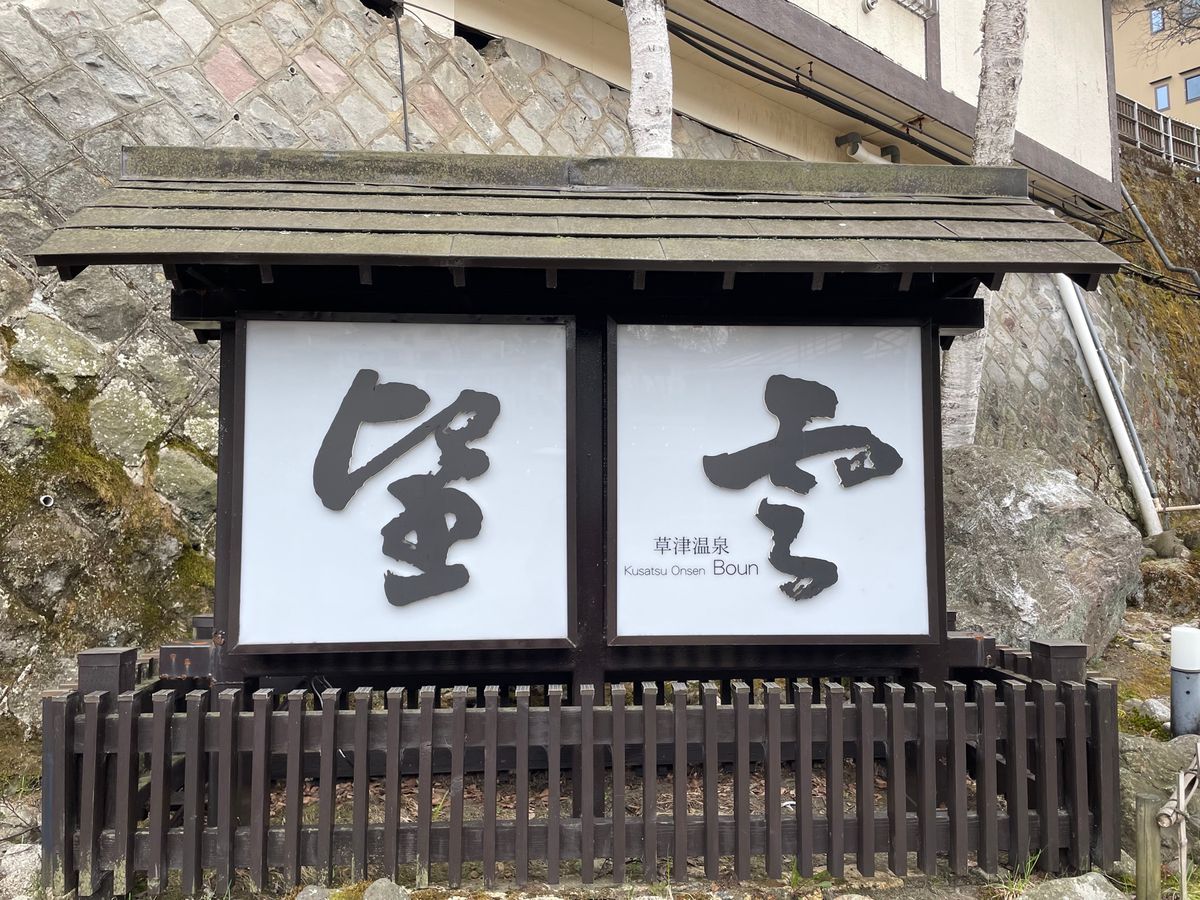 草津温泉の宿は温泉街の中心にある望雲。こちらもなかなか良いお宿でした。