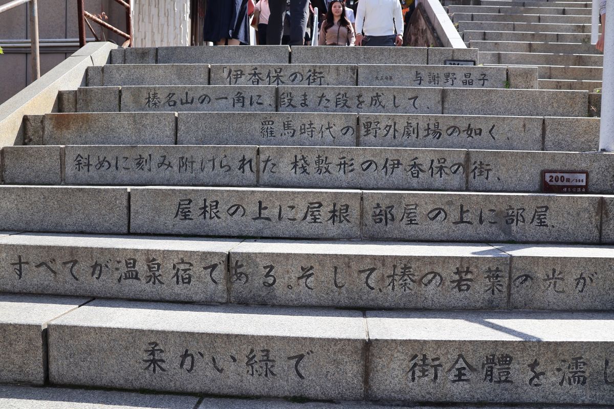 水沢観音から伊香保温泉へ。伊香保温泉の温泉街は階段！365段の階段を登って...