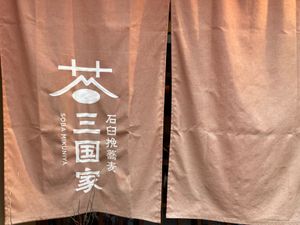 草津温泉のランチは和牛と蕎麦のお店でした。こちらも大変美味しゅうございました。