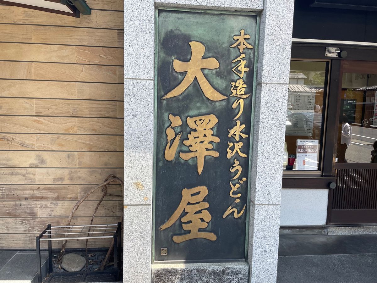 まずは車で移動。お昼は名物の水沢うどん。有名店がいくつか固まってますが、大...