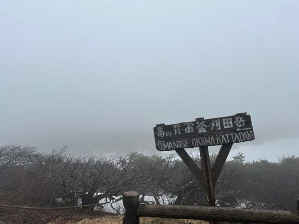 日本・東京都「GW初めての東北」の写真：蔵王山頂、何も見えず。そして寒い