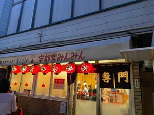 次のお店は餃子通りにある老舗「みんみん」の本店。結局一時間近く待ちました。