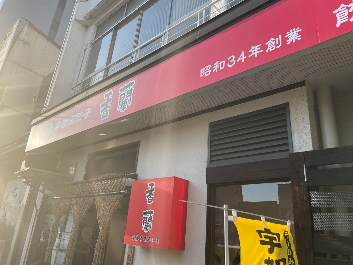 帰る前に宇都宮駅で途中下車して晩御飯。宇都宮といえば餃子ですね。最初のお店...