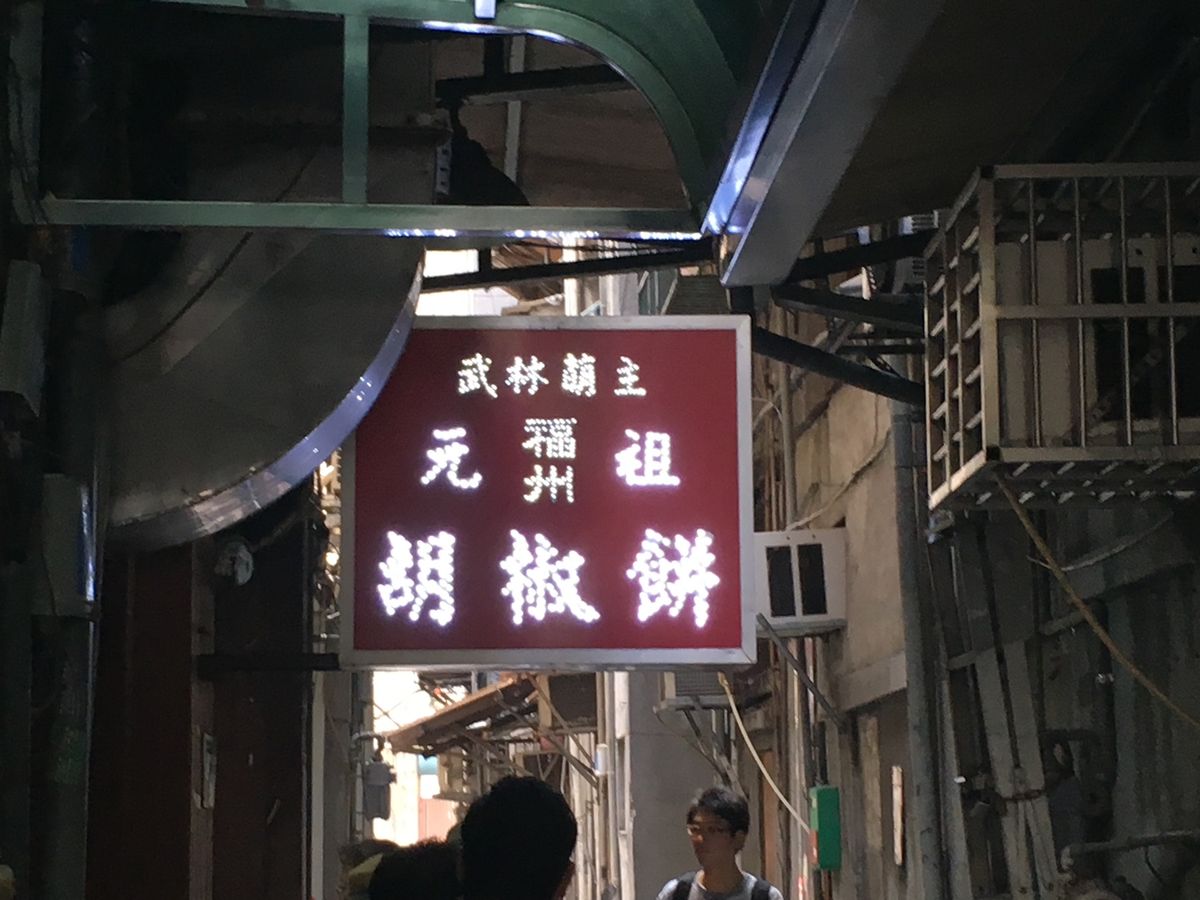 #龍山寺#有名な胡椒餅！