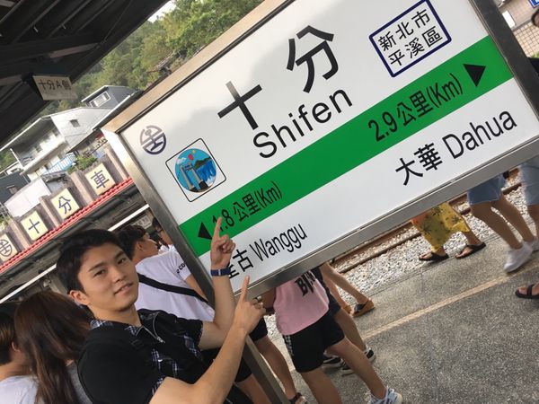 台湾・台北「松本といつもの海外旅」の写真：#九份から#十份へ