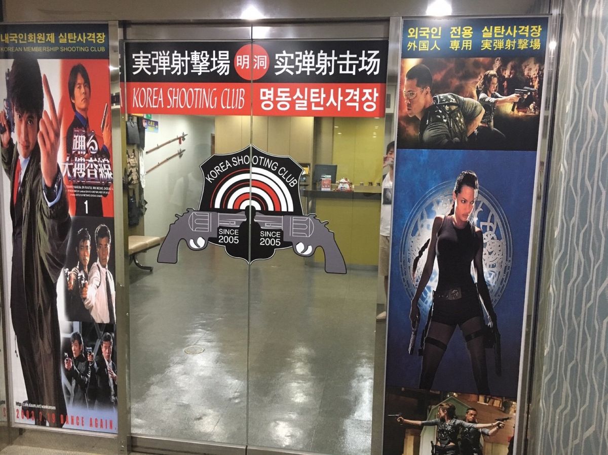 #明洞実弾射撃場