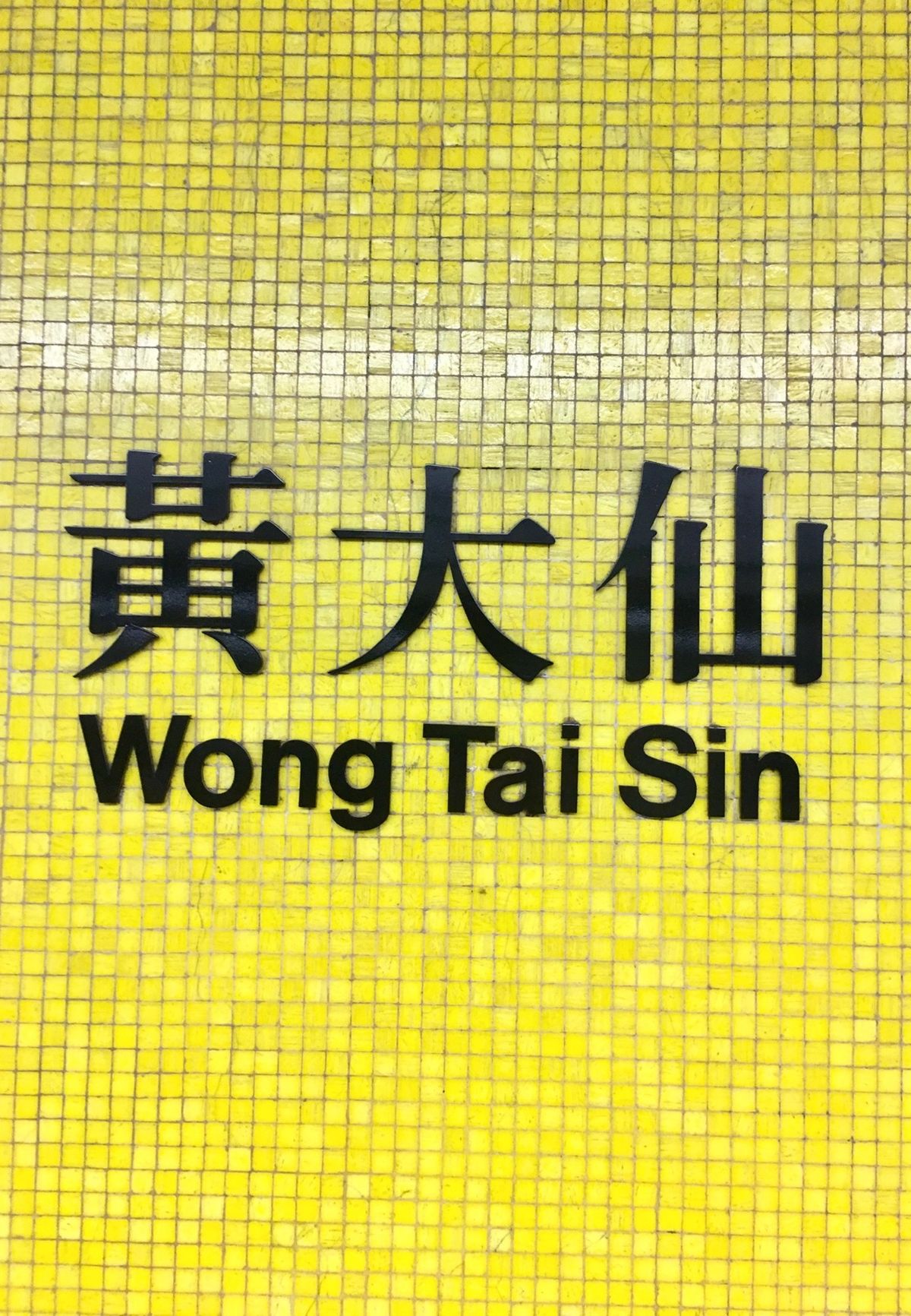 #やっぱりおしゃれな#地下鉄のタイルたち