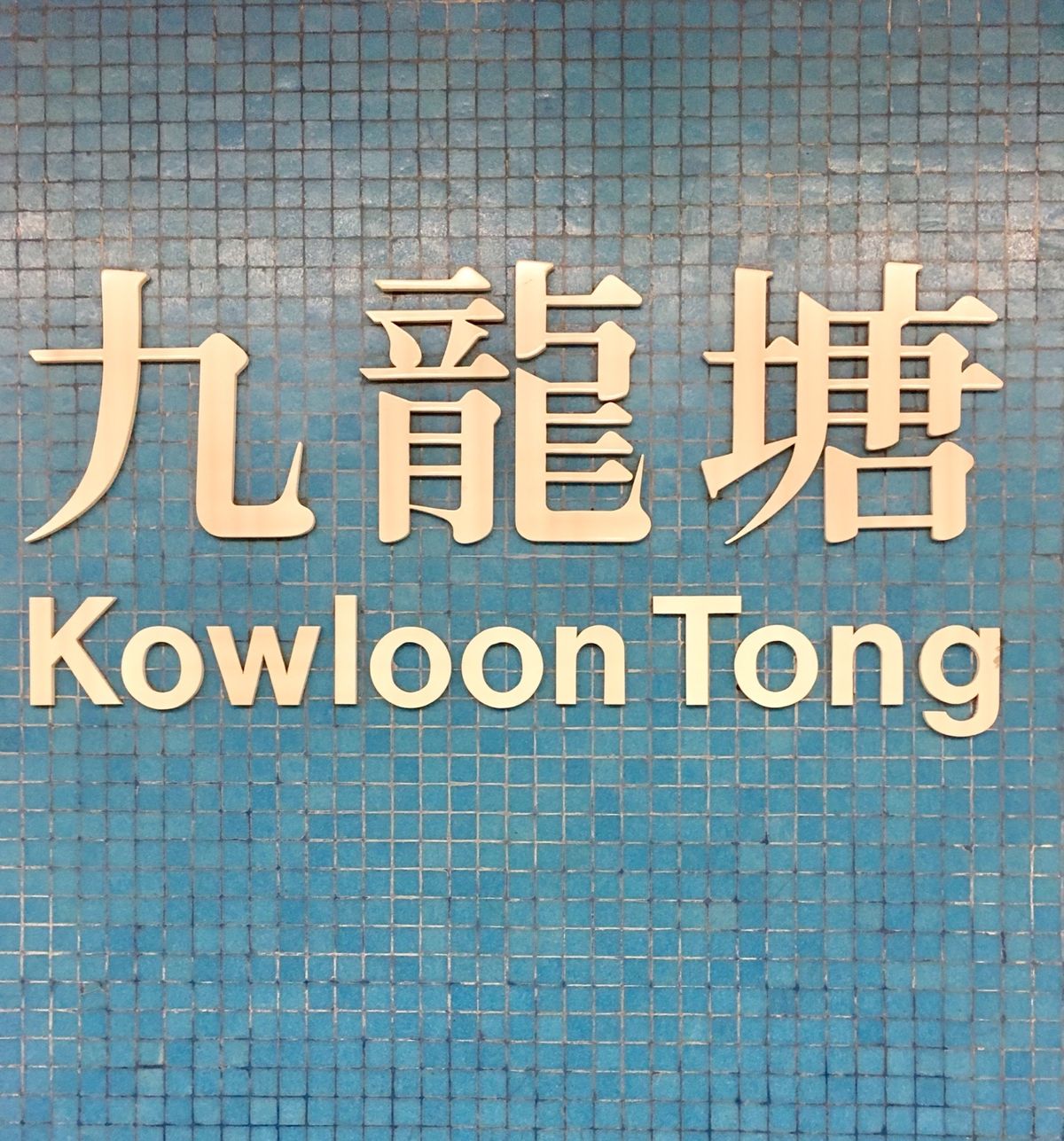 #やっぱりおしゃれな#地下鉄のタイルたち