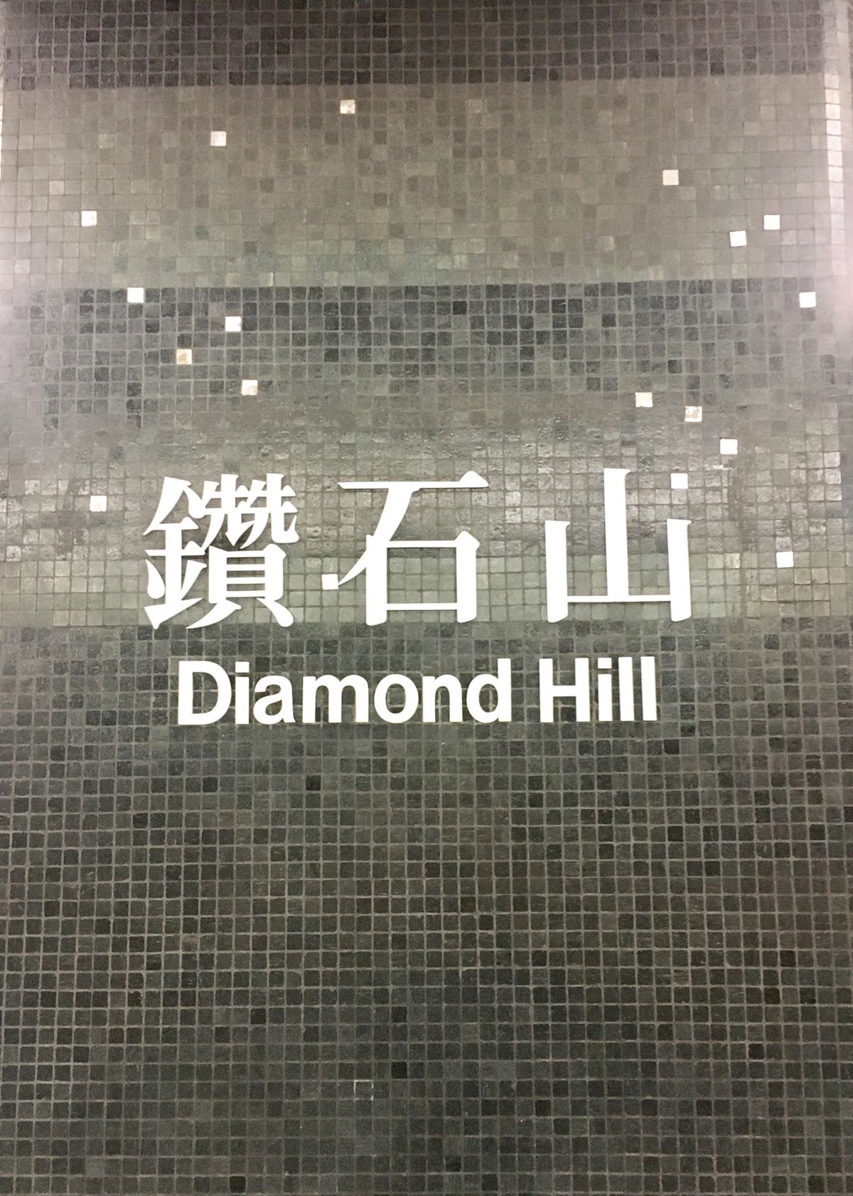 #やっぱりおしゃれな#地下鉄のタイルたち