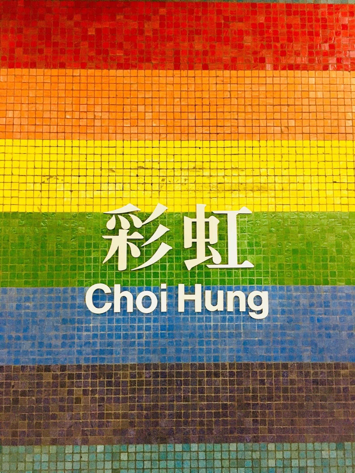 #やっぱりおしゃれな#地下鉄のタイルたち