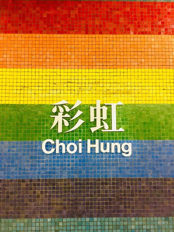 香港・香港島「松本といつもの海外旅」の写真：#やっぱりおしゃれな#地下鉄のタイルたち