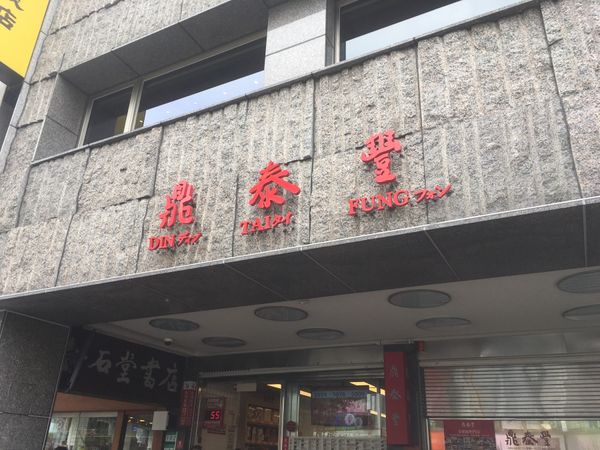 台湾・台北「星くんたちと男旅」の写真：鼎泰豐と九份！
小籠包うまかった