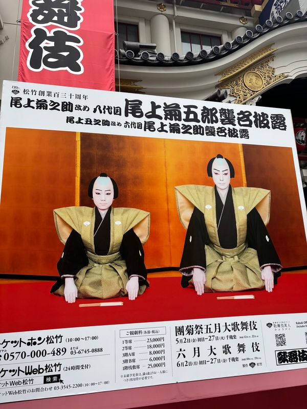 日本・東京都「團菊祭　五月大歌舞伎」の写真