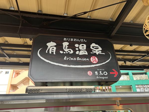 日本・兵庫県「有馬温泉日帰り旅♨️」の写真