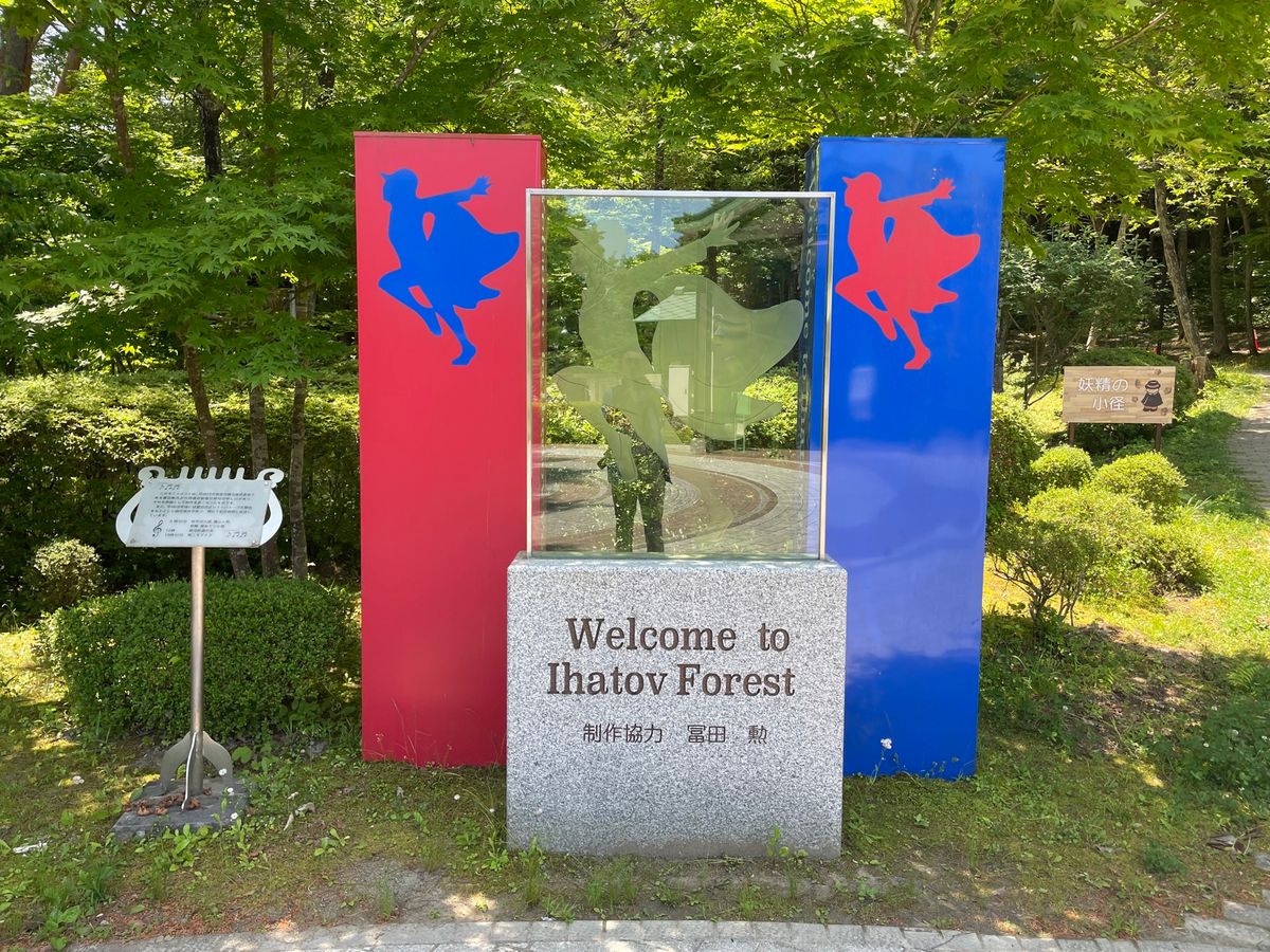 最初に行ったのは宮沢賢治童話村。広い芝生、新緑の森に囲まれた気持ちいい所で...