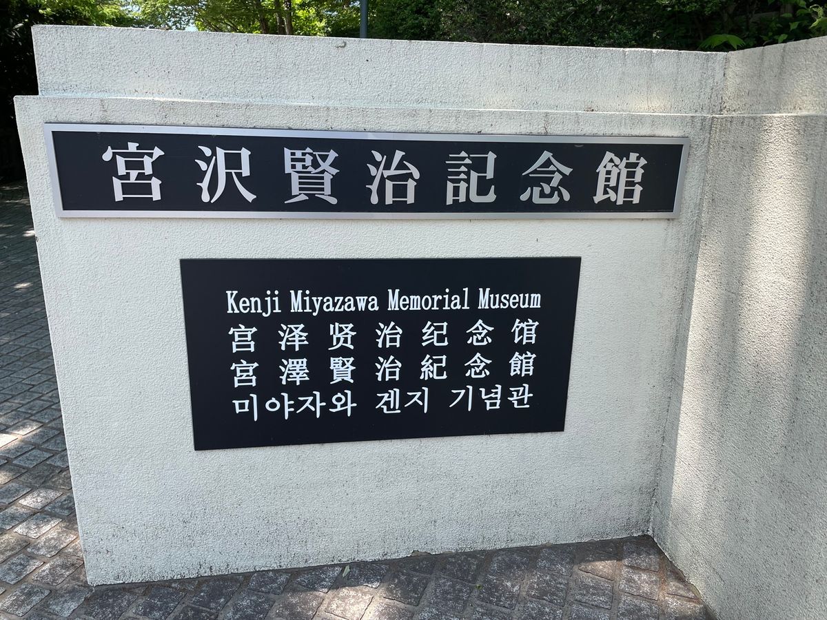 ランチの後はすぐ近くにある宮沢賢治記念館へ。ここも緑に囲まれた素敵な場所でした。