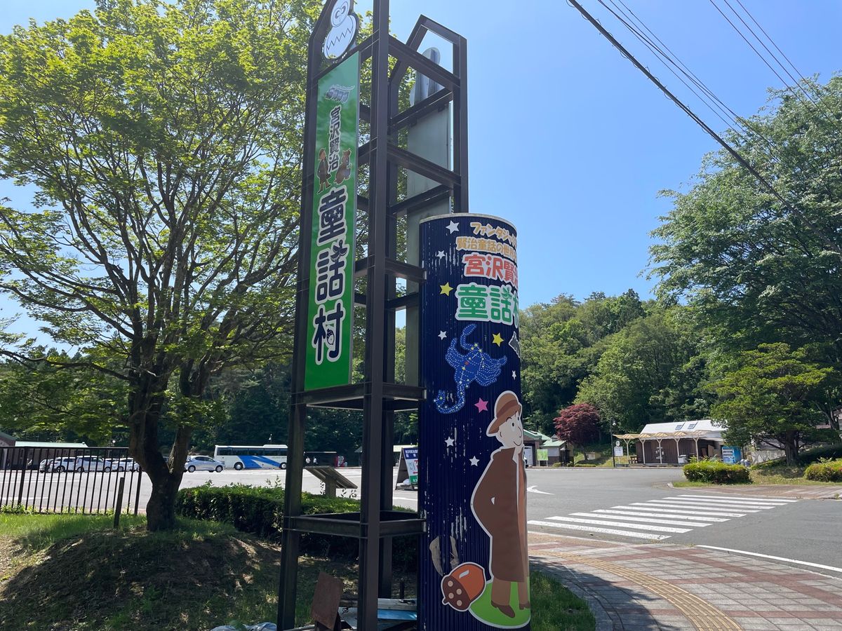 最初に行ったのは宮沢賢治童話村。広い芝生、新緑の森に囲まれた気持ちいい所で...