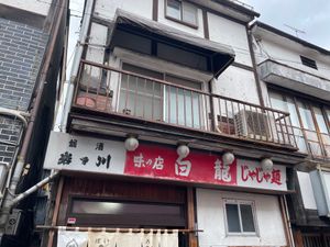 この日のお昼は盛岡のB級グルメ、白龍のじゃじゃ麺。休日とあって30分ほど並...