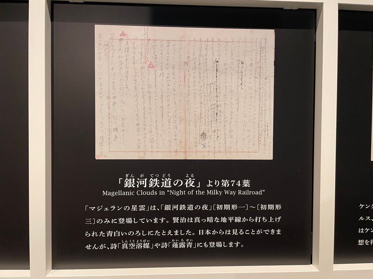 こちらは賢治の作品に関する展示がありました。複写ですが、当時の原稿などが展...