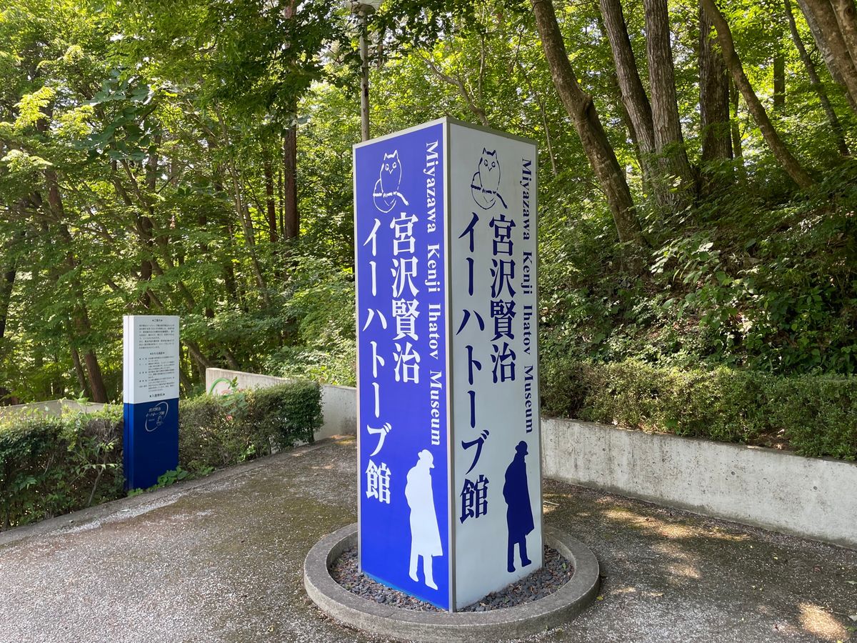 宮沢賢治イーハトーブ館。こちらは無料展示。