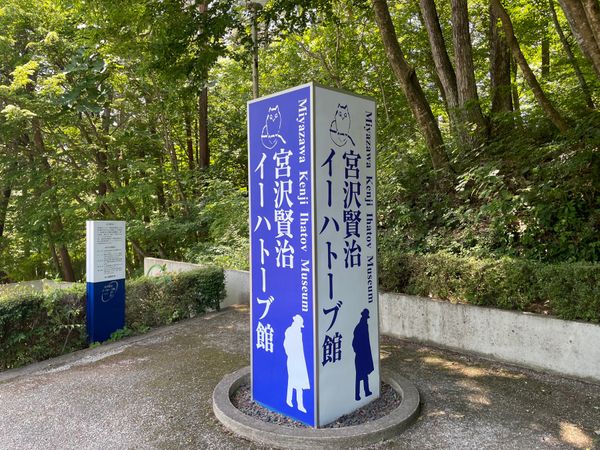 日本・盛岡「花巻・盛岡みちのく独り旅」の写真：宮沢賢治イーハトーブ館。こちらは無料展示。