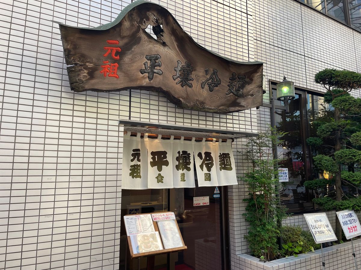 居酒屋の後は〆の冷麺。昭和29年創業、盛岡冷麺発祥のお店と言われる食道園で...