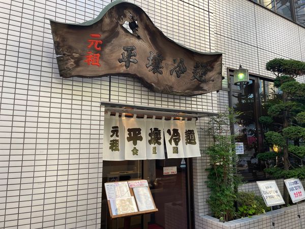 日本・盛岡「花巻・盛岡みちのく独り旅」の写真：居酒屋の後は〆の冷麺。昭和29年創業、盛...