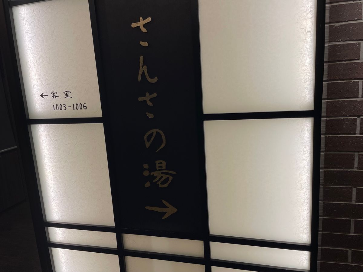 盛岡のお宿。最上階には天然温泉があってなかなか良かったです。