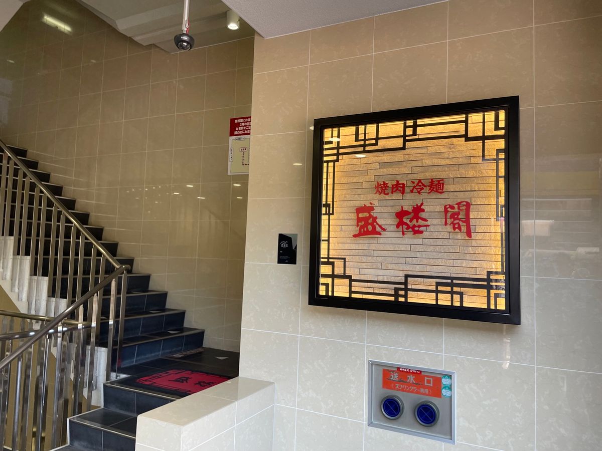 盛岡駅前の盛楼閣で盛岡冷麺をいただきました。やっぱり盛岡といえばこれですね。