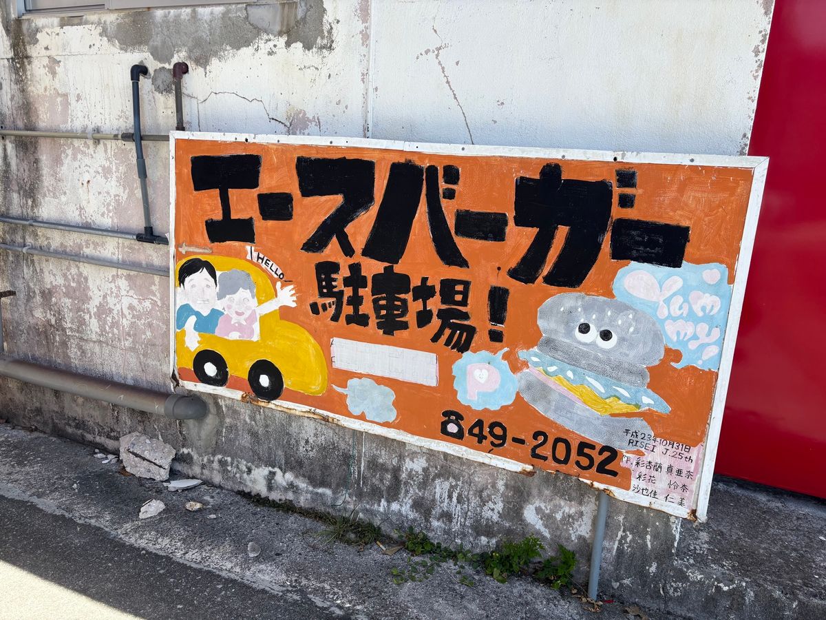 展望台に行ってから島で有名なエースバーガーへ
エースバーガーと、最後よしく...