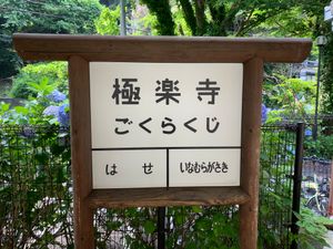 鎌倉散策！