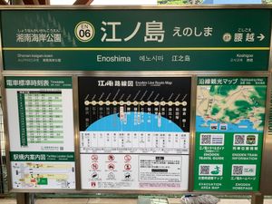 初江ノ島‼️