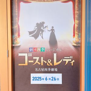 名古屋では初めてのゴスレ👻

1階5列18番にて