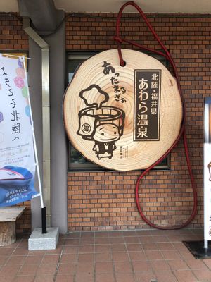あわら温泉