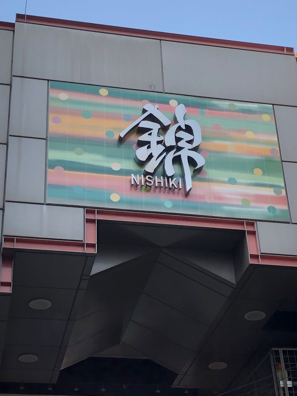 京都続き
錦市場と京懐石