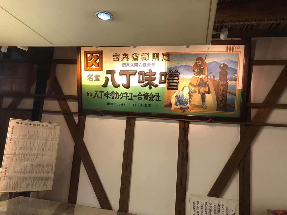 八丁味噌工場見学
岡崎城から八丁の距離にあるらしい