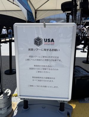 アメリカ館は既に3,000人待ちの行列が出来ていました。

ここで裏技、英...