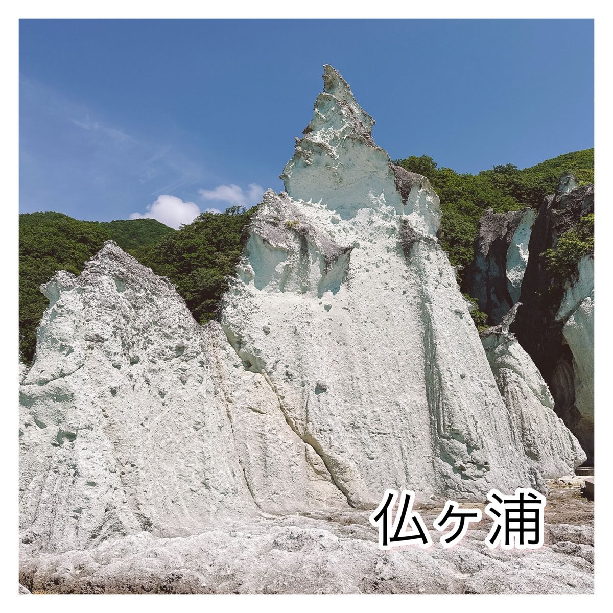 仏ヶ浦①

階段を登る自信はあるんだけど熊がこわくて
もし熊にやられたら旦...