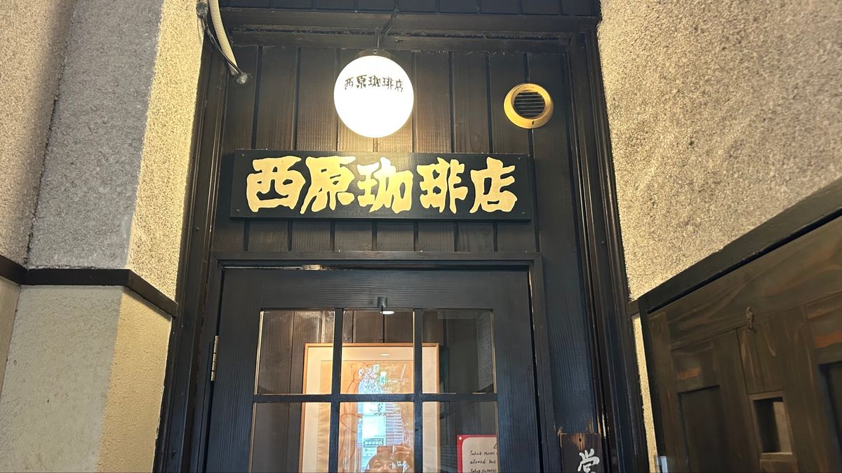 念願の西原珈琲店🍮