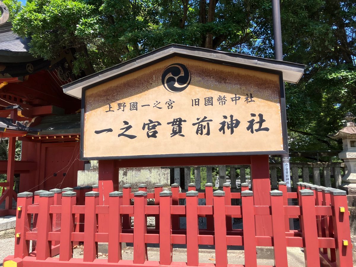 上州一宮と周りの風景