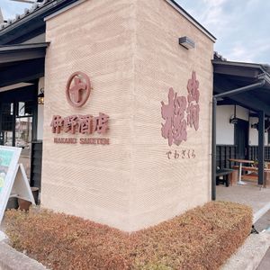 7月27日
仲野商店

山形といえば出羽桜！

購入したのは仲野商店限定の...